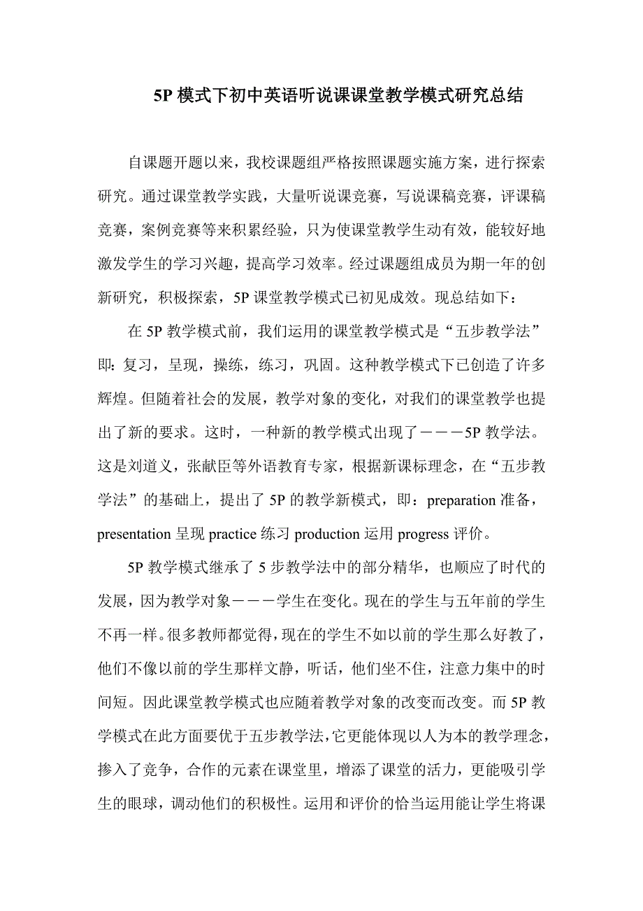 p模式下初中英语听说课课堂教学模式研究总结_第1页