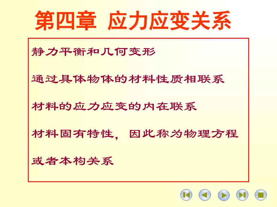 高等材料力学课件第四章-应力应变关系_第1页