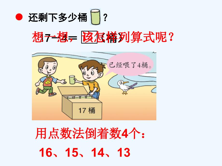 青岛版数学一年级上册第五单元《20以内的不退位减法》（信息窗2）教学课件_第4页