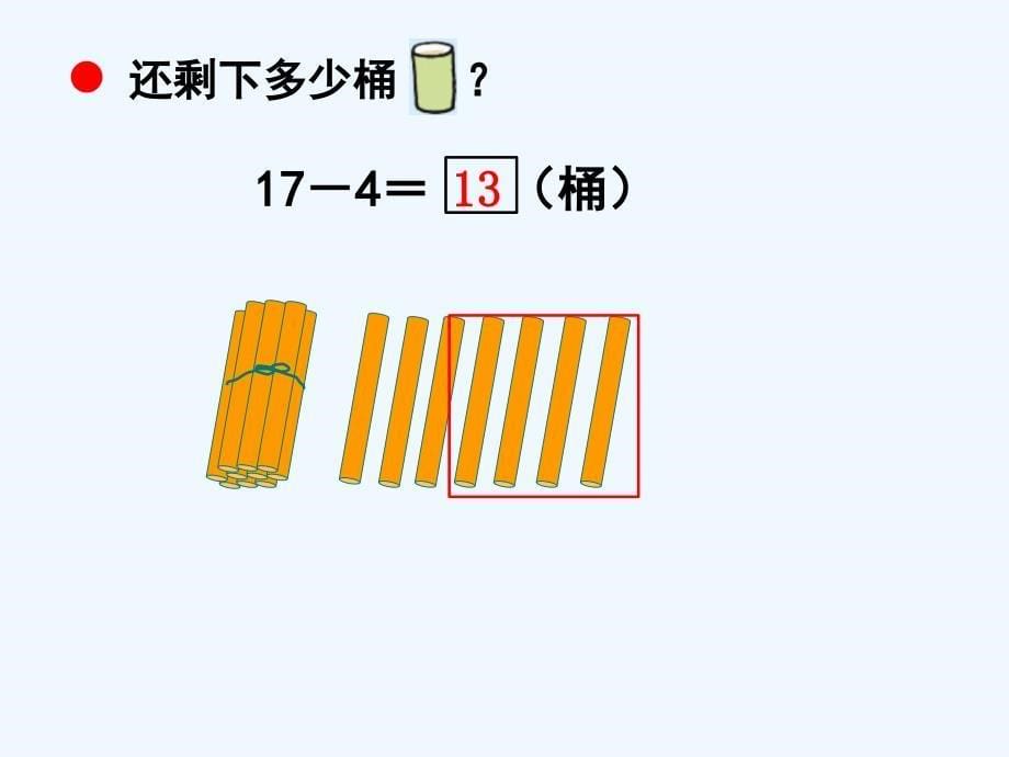 青岛版数学一年级上册第五单元《20以内的不退位减法》（信息窗2）教学课件_第5页