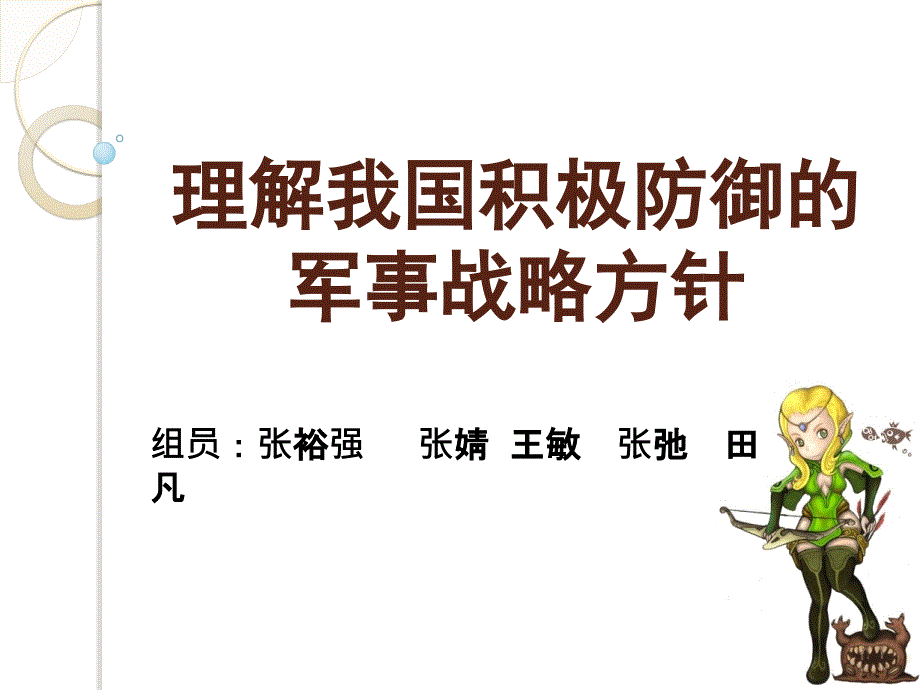 理解我国积极防御初_第1页