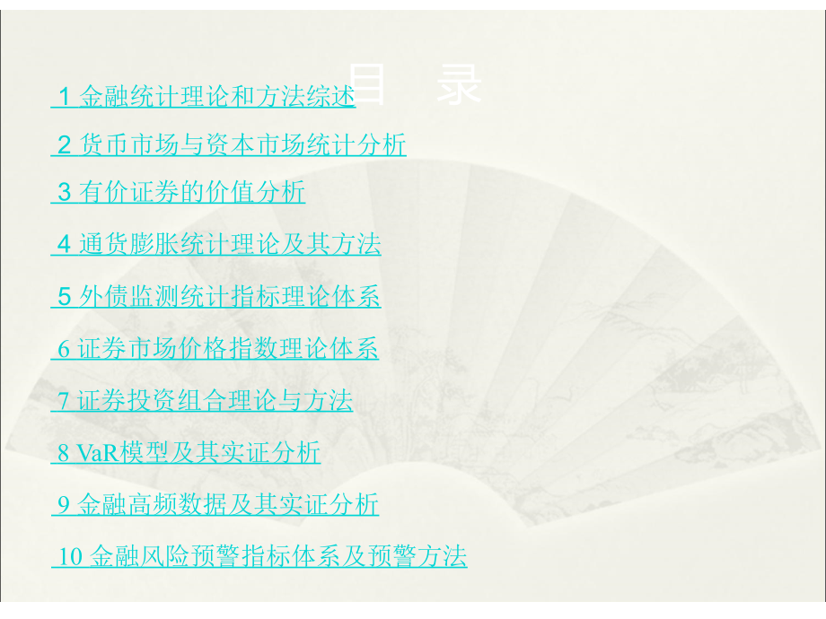 《金融统学分析》ppt课件_第2页