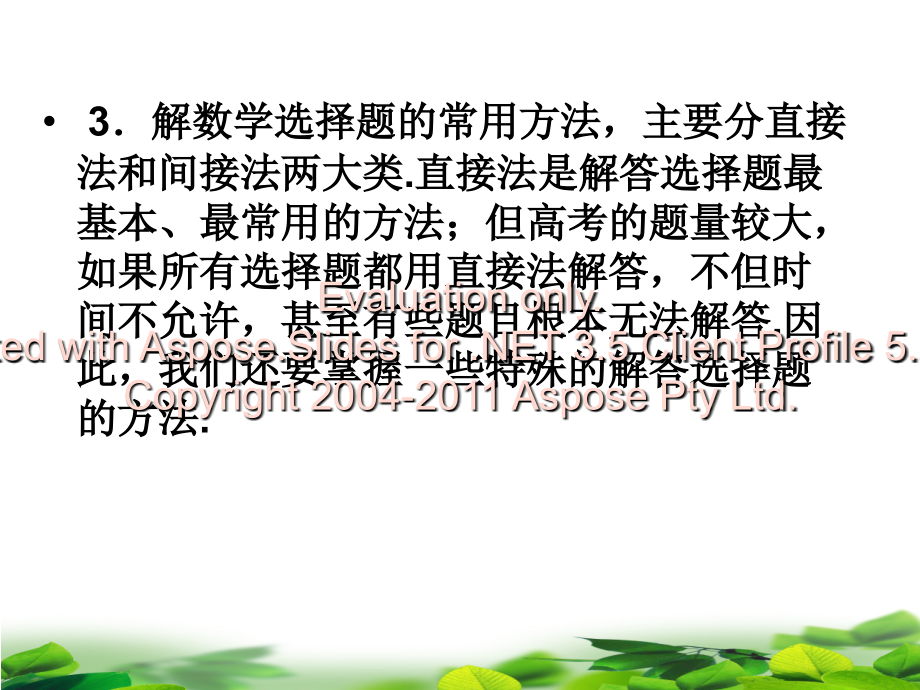 江西省高考研讨会议材料：数学高考选择题解题策略(2011年10月20日)_第4页