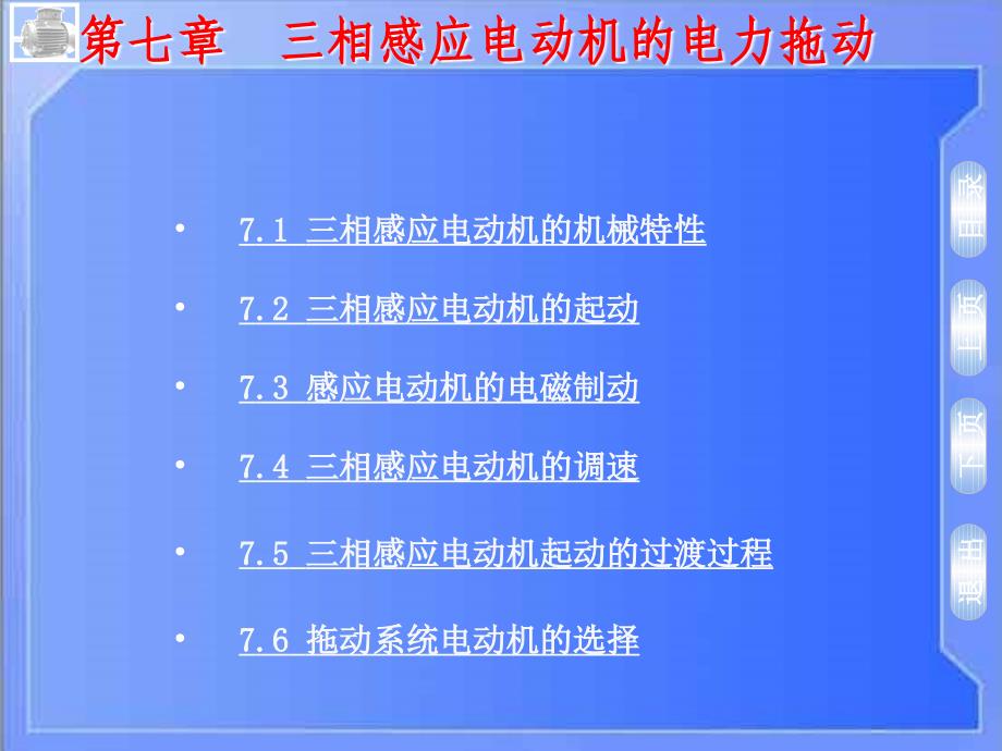 三相感应电动机电力拖动_第2页