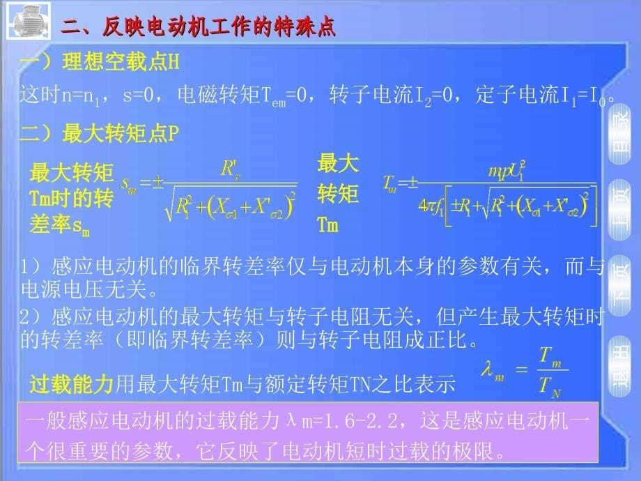 三相感应电动机电力拖动_第5页