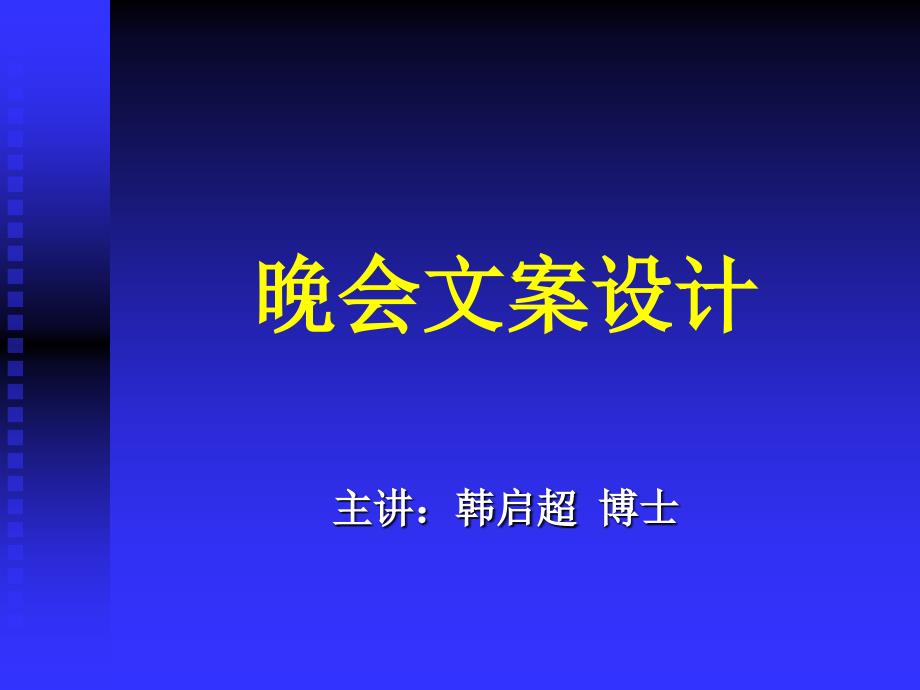 《晚会文案设计》ppt课件_第1页