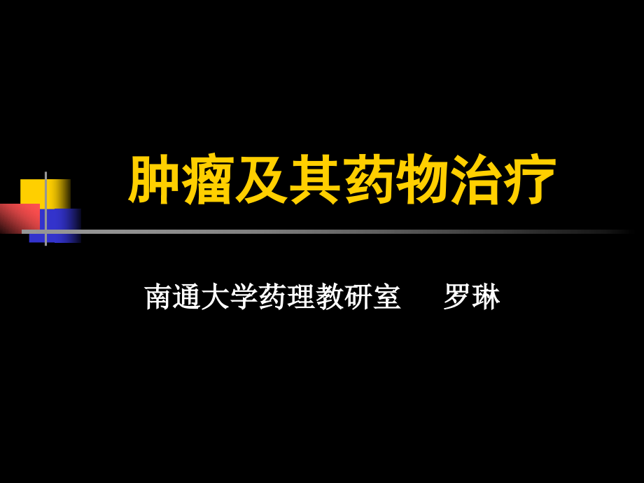 肿瘤及其药物治疗_第1页