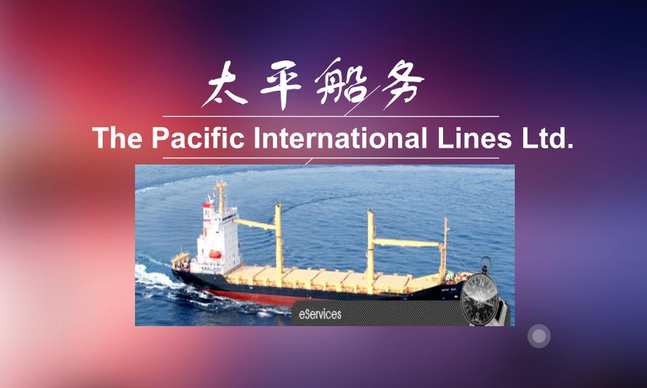 《太平船务简介》ppt课件_第1页