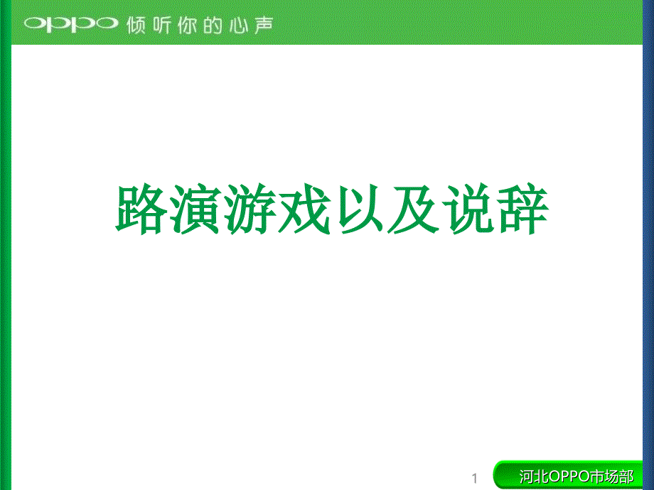 《路演游戏和说辞》ppt课件_第1页