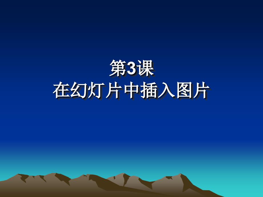 苏科版信息技术上册第23课《在幻灯片中插入图片》ppt课件2_第4页