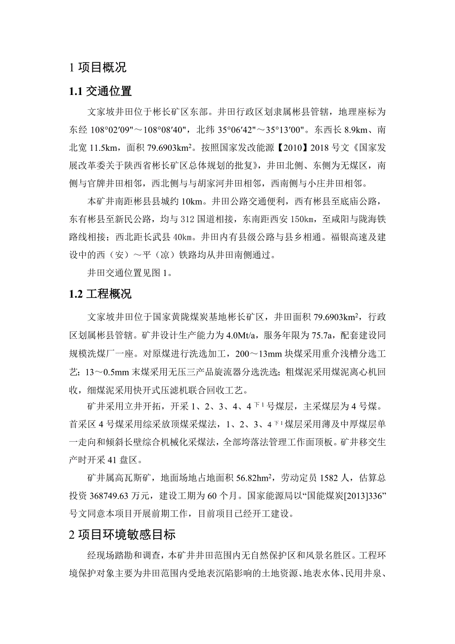 陕西彬长矿业集团有限公司文家坡矿井建设项目-中煤科工集团西安_第3页