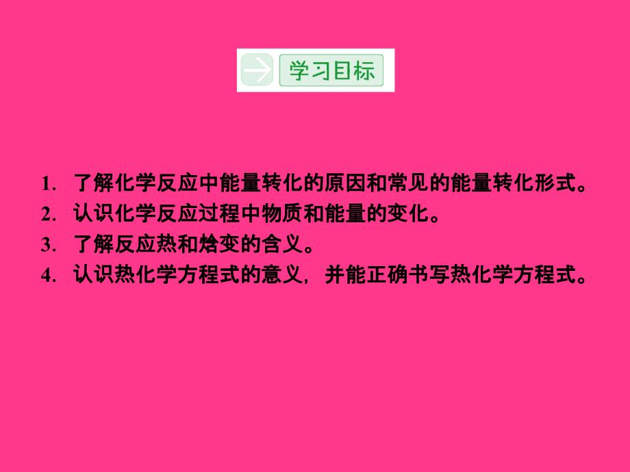 2014学年高中化学选修四：专题一第一单元1-1-1化学反应的焓变探究课件(苏教版选修4)_第3页