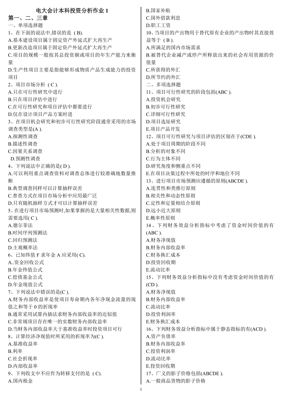 最新电大会计本科投资分析形成性考核册作业1-4参考答案资料小抄_第1页