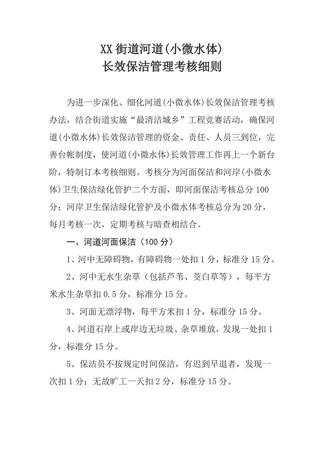 XX街道河道(小微水体)长效保洁管理考核细则