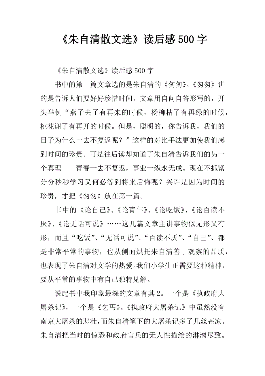 《朱自清散文选》读后感500字.doc_第1页