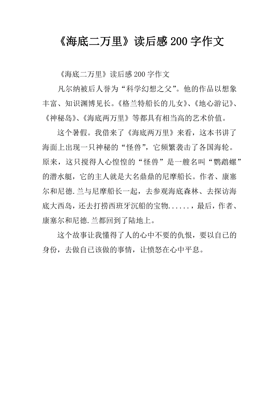 《海底二万里》读后感200字作文.doc_第1页