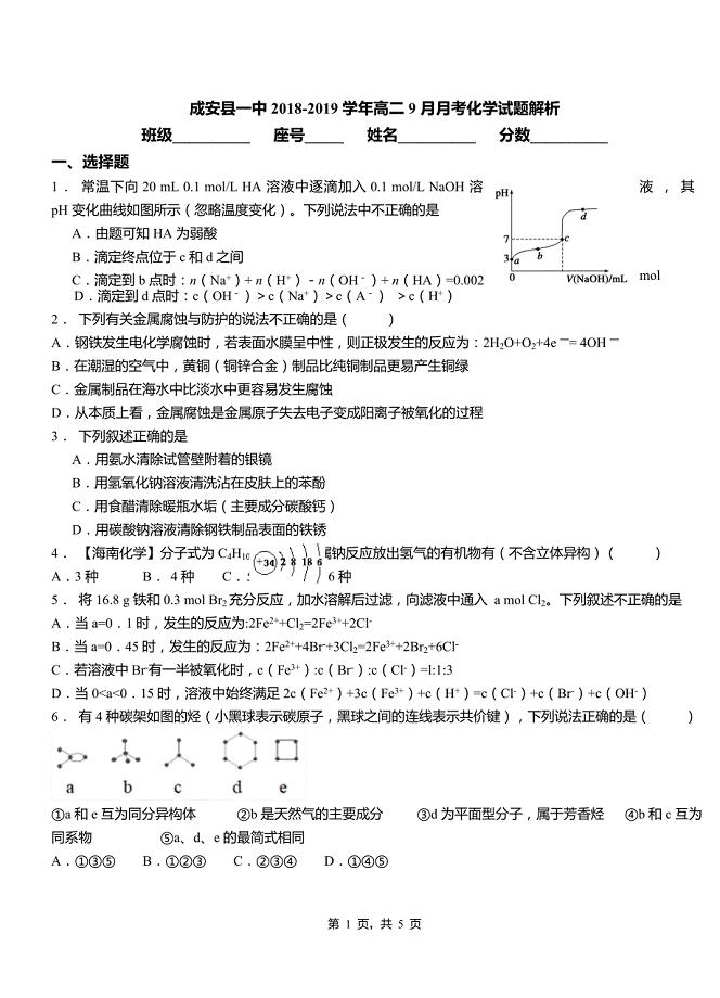 成安县一中2018-2019学年高二9月月考化学试题解析