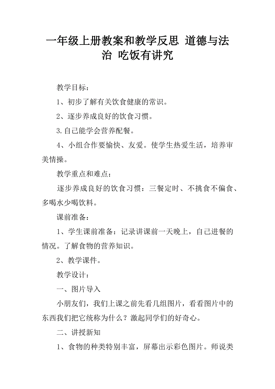 一年级上册教案和教学反思 道德与法治 吃饭有讲究.doc_第1页