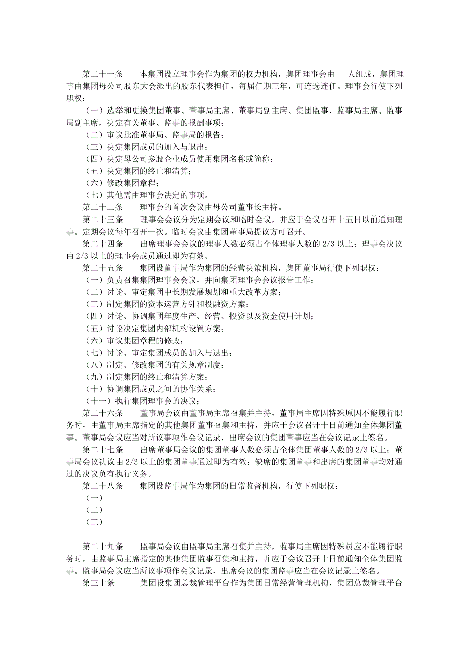 新中新电子集团企业章程_第4页