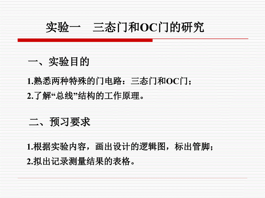 数电实验实验一三态门和oc门的研究_第1页