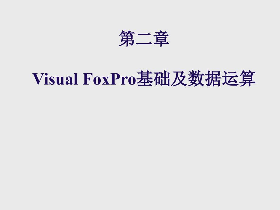 vsualfoxpro基础及表达式、运算、函数_第1页