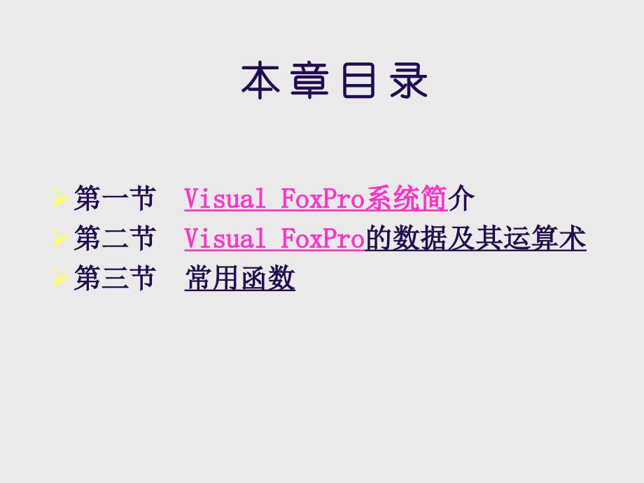 vsualfoxpro基础及表达式、运算、函数_第2页