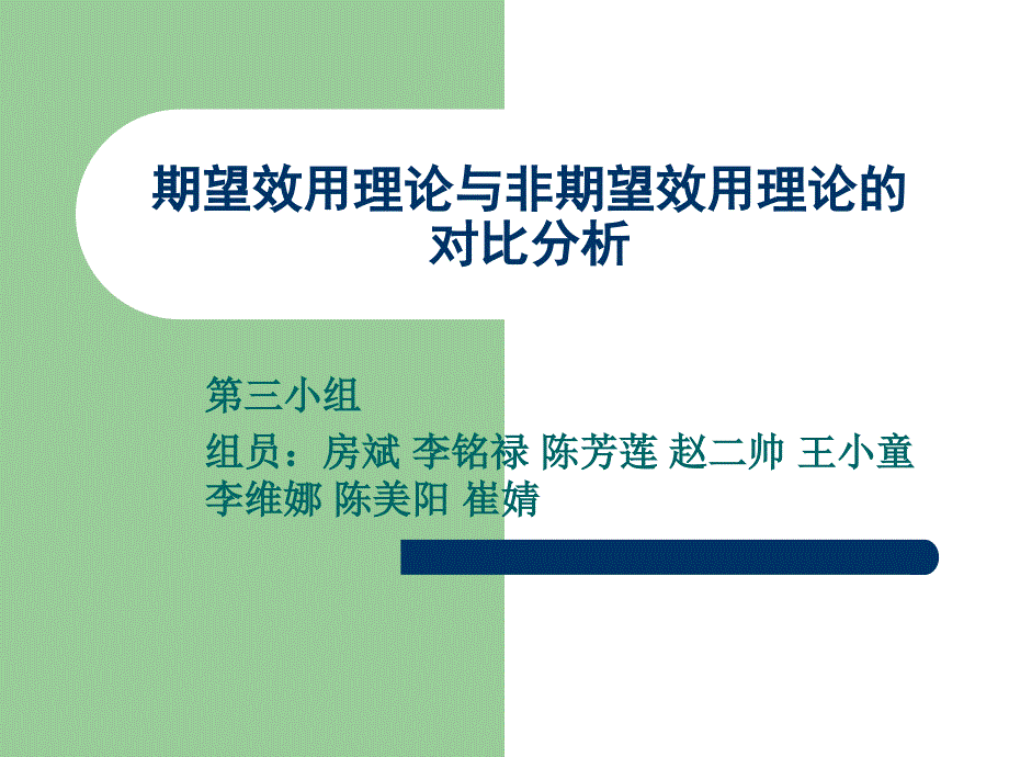 期望效用理论与非期望效用理论的对比_第1页