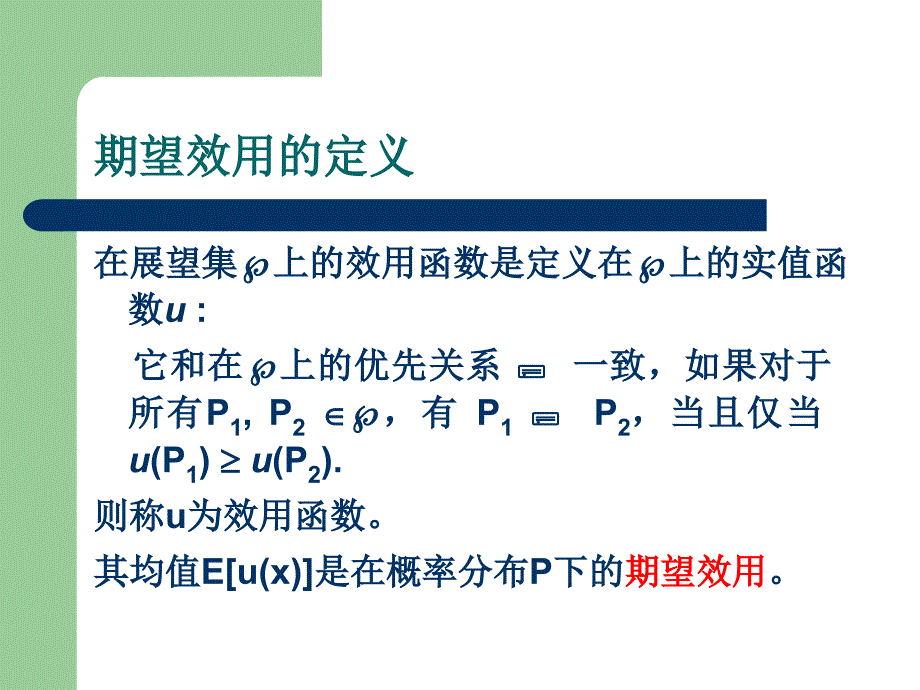 期望效用理论与非期望效用理论的对比_第4页