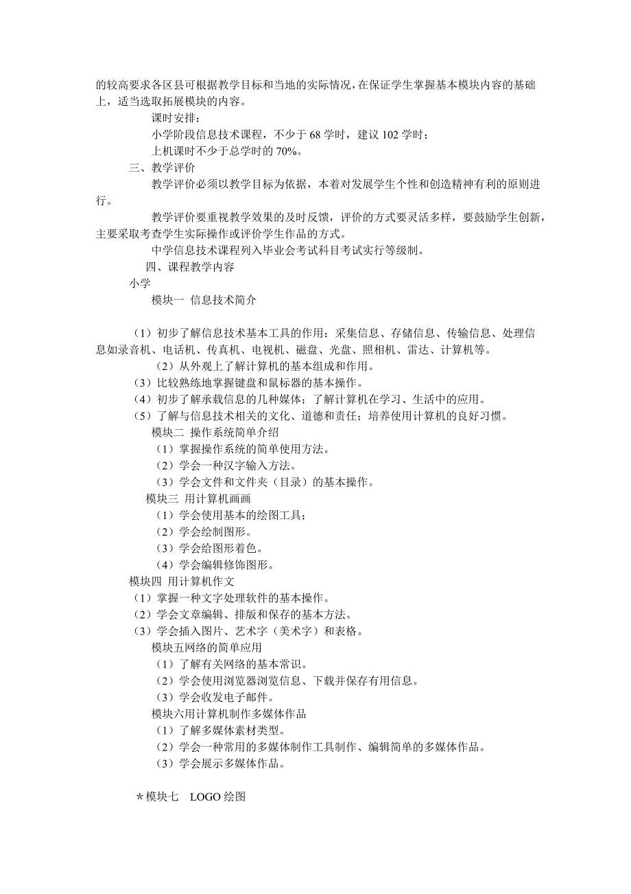 [初中二年级]初中信息技术课程标准_第2页