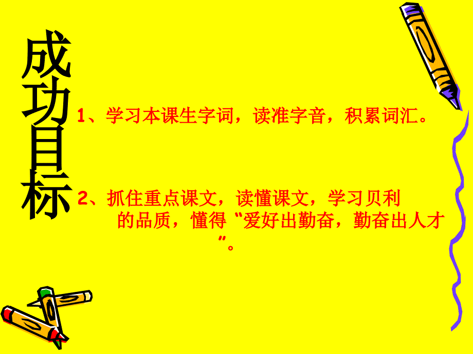 语文s版四年级上册《球王贝利》ppt课件2_第4页