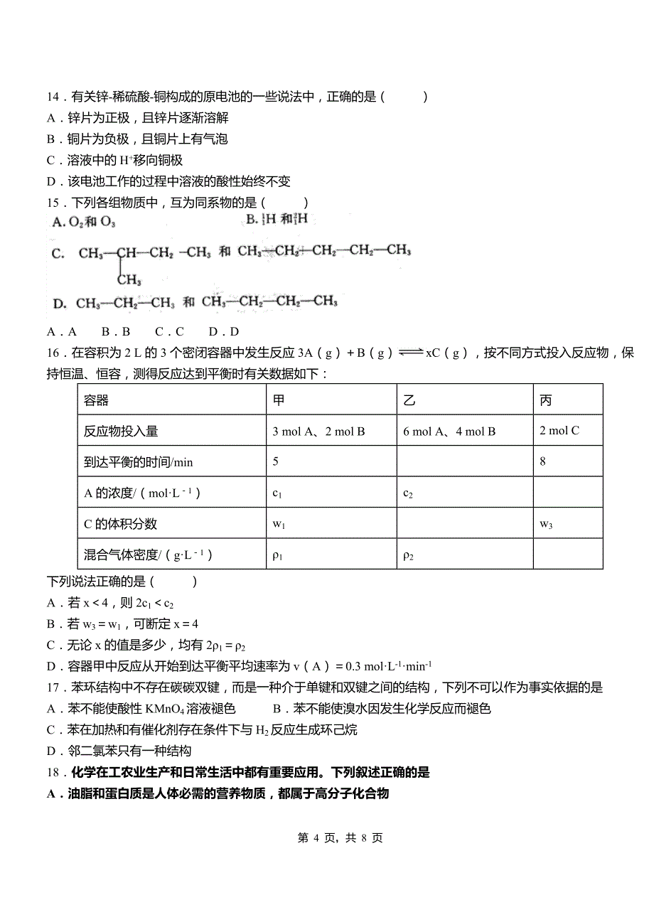 湖州市第四中学校2018-2019学年上学期高二期中化学模拟题_第4页