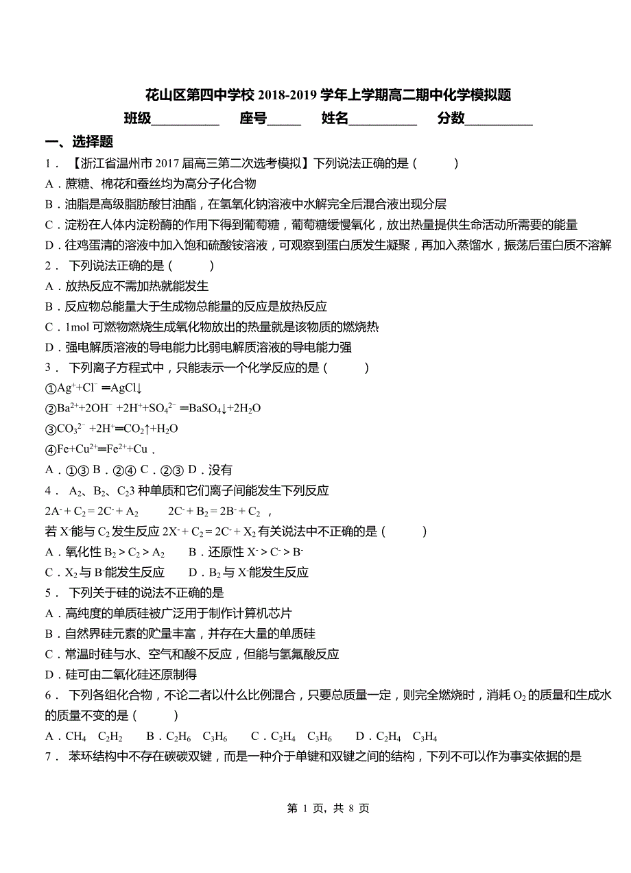 花山区第四中学校2018-2019学年上学期高二期中化学模拟题_第1页