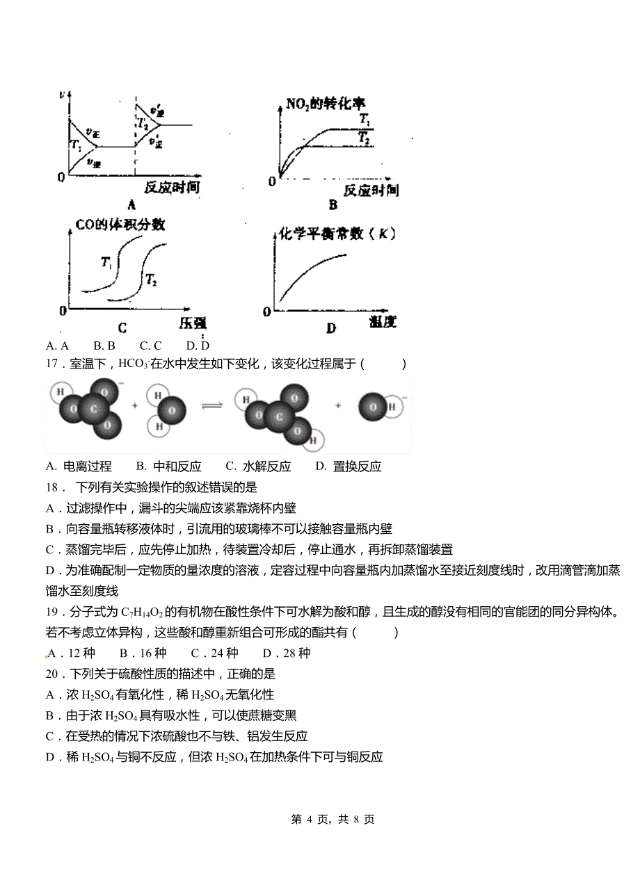 花山区第四中学校2018-2019学年上学期高二期中化学模拟题_第4页