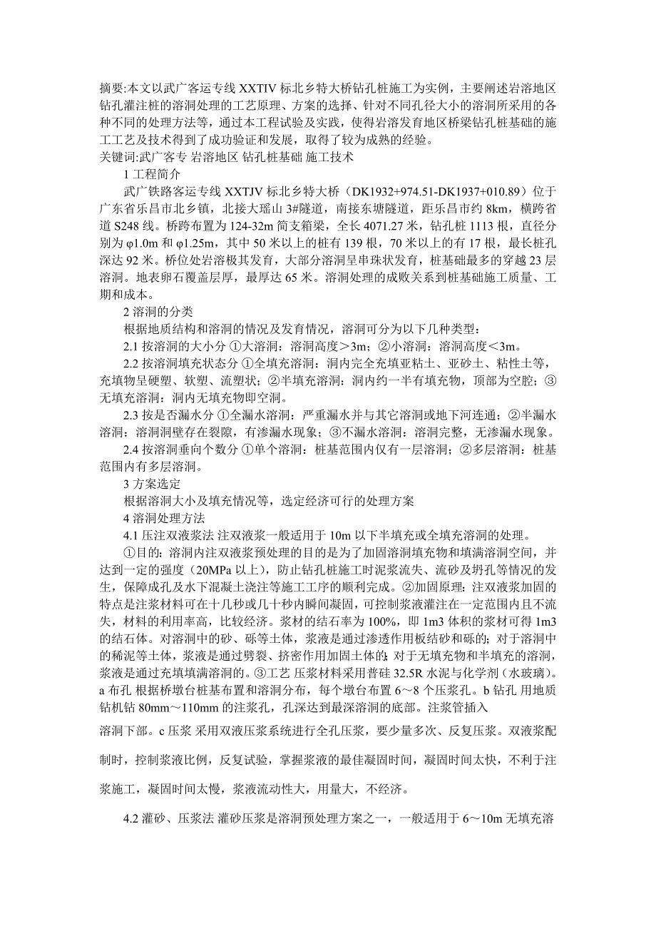 [建筑]岩溶地区钻孔桩溶洞处理施工技术总结_第1页