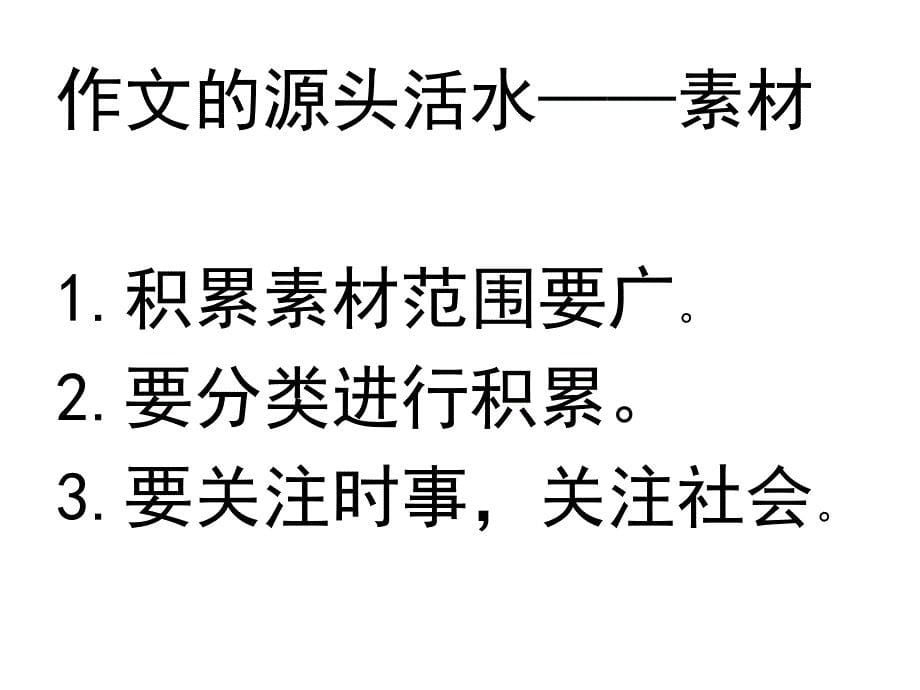 善将生米变熟饭巧用时事扮靓作_第5页