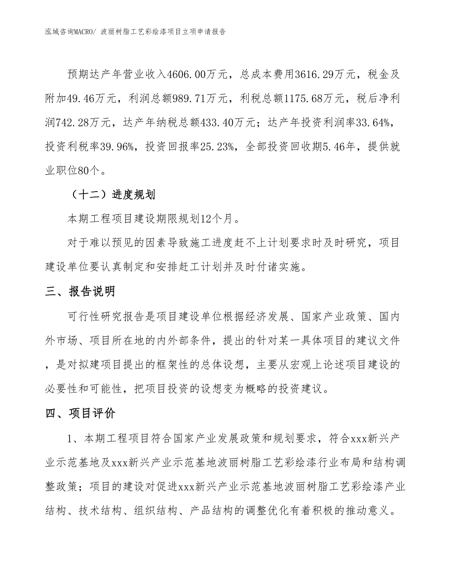 波丽树脂工艺彩绘漆项目立项申请报告(12亩，投资2900万元）_第4页