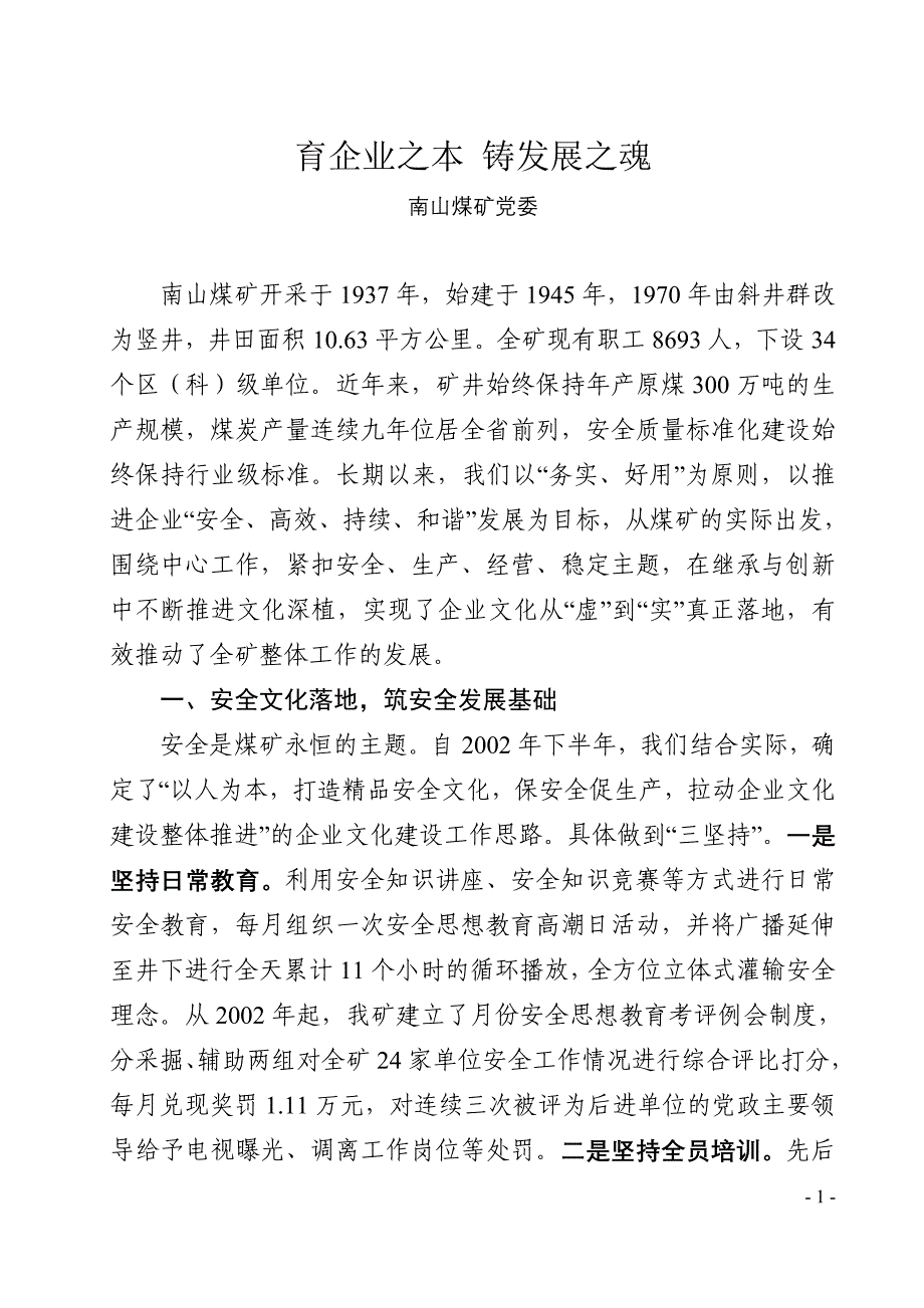 [工作总结]南山煤矿企业文化建设经验200911123500字后加字_第1页