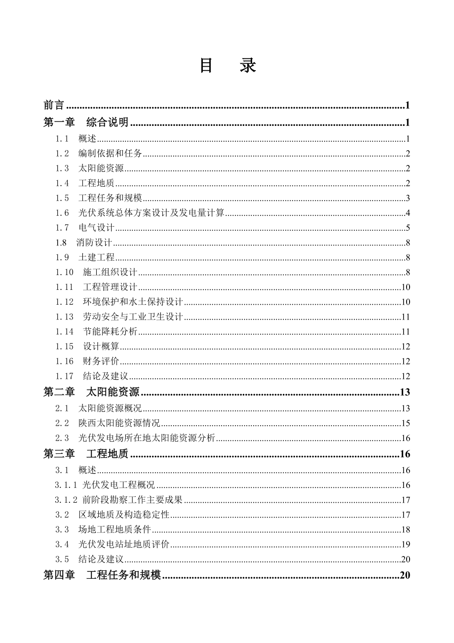 咸阳市秦都区200w光伏电站可研报告(原稿)_第3页