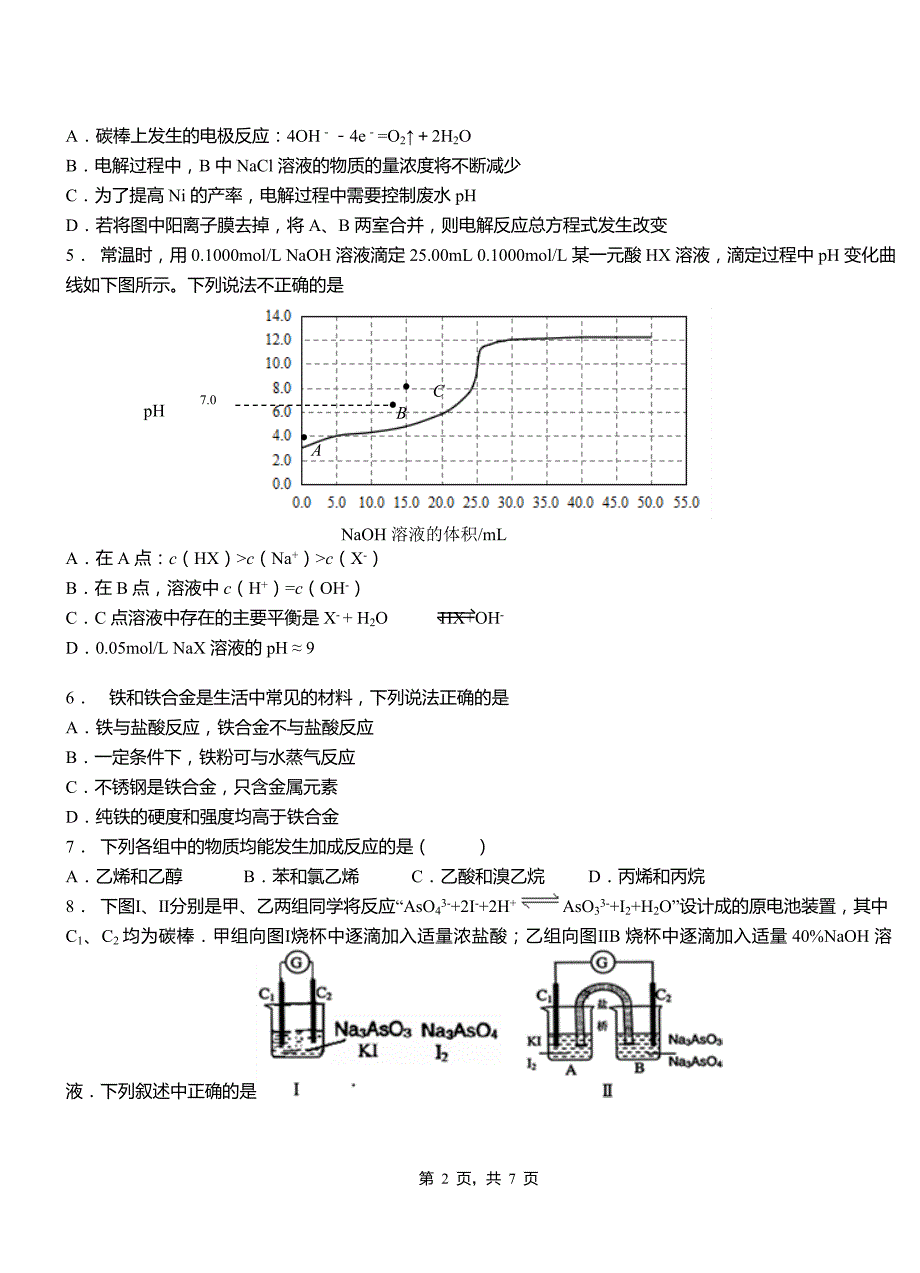 博湖县高级中学2018-2019学年高二9月月考化学试题解析_第2页