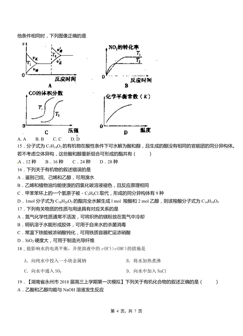 博湖县高级中学2018-2019学年高二9月月考化学试题解析_第4页