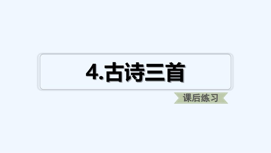 部编人教版语文三年级上册第4课《古诗三首》ppt课件_第1页