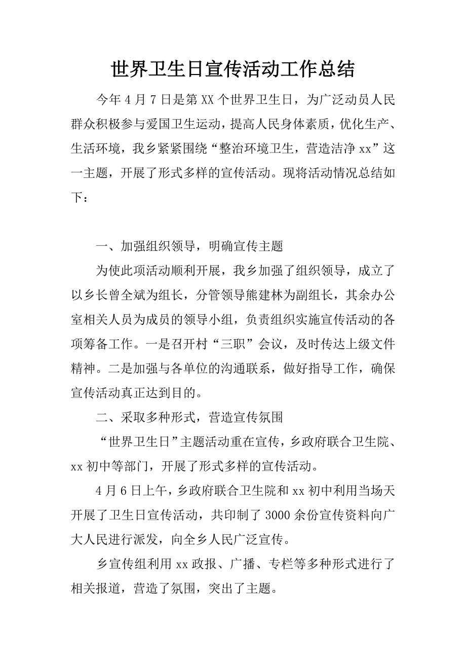 世界卫生日宣传活动工作总结.doc_第1页