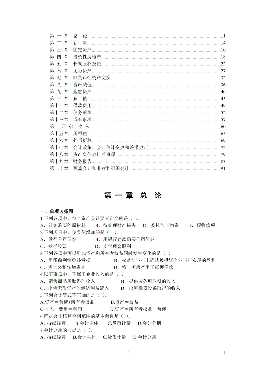 [财会考试]《中级会计实务习题汇总》_第1页