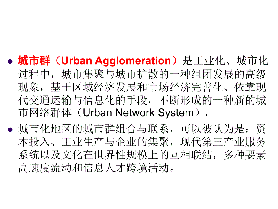 我国城市群的发展与空间规划管制策略_第4页