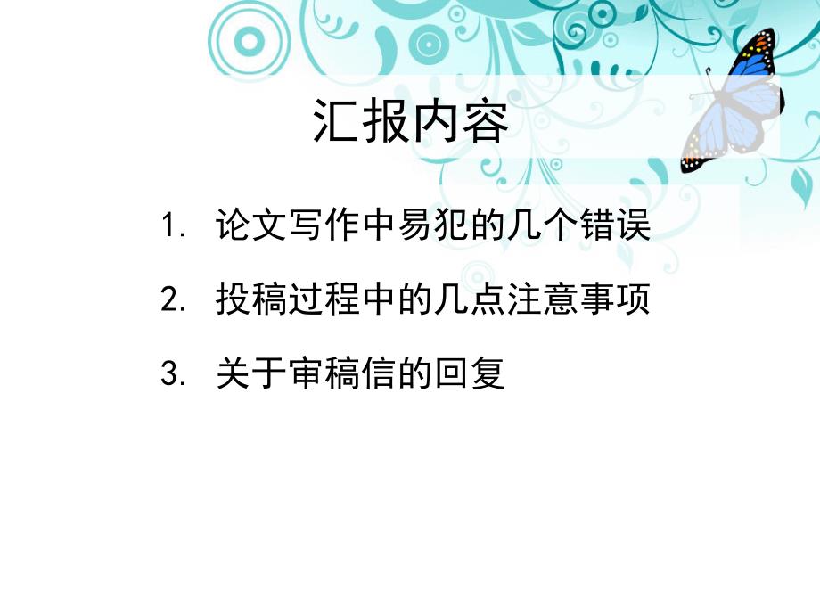 浅谈英文论文写作与投稿几点经验_第2页