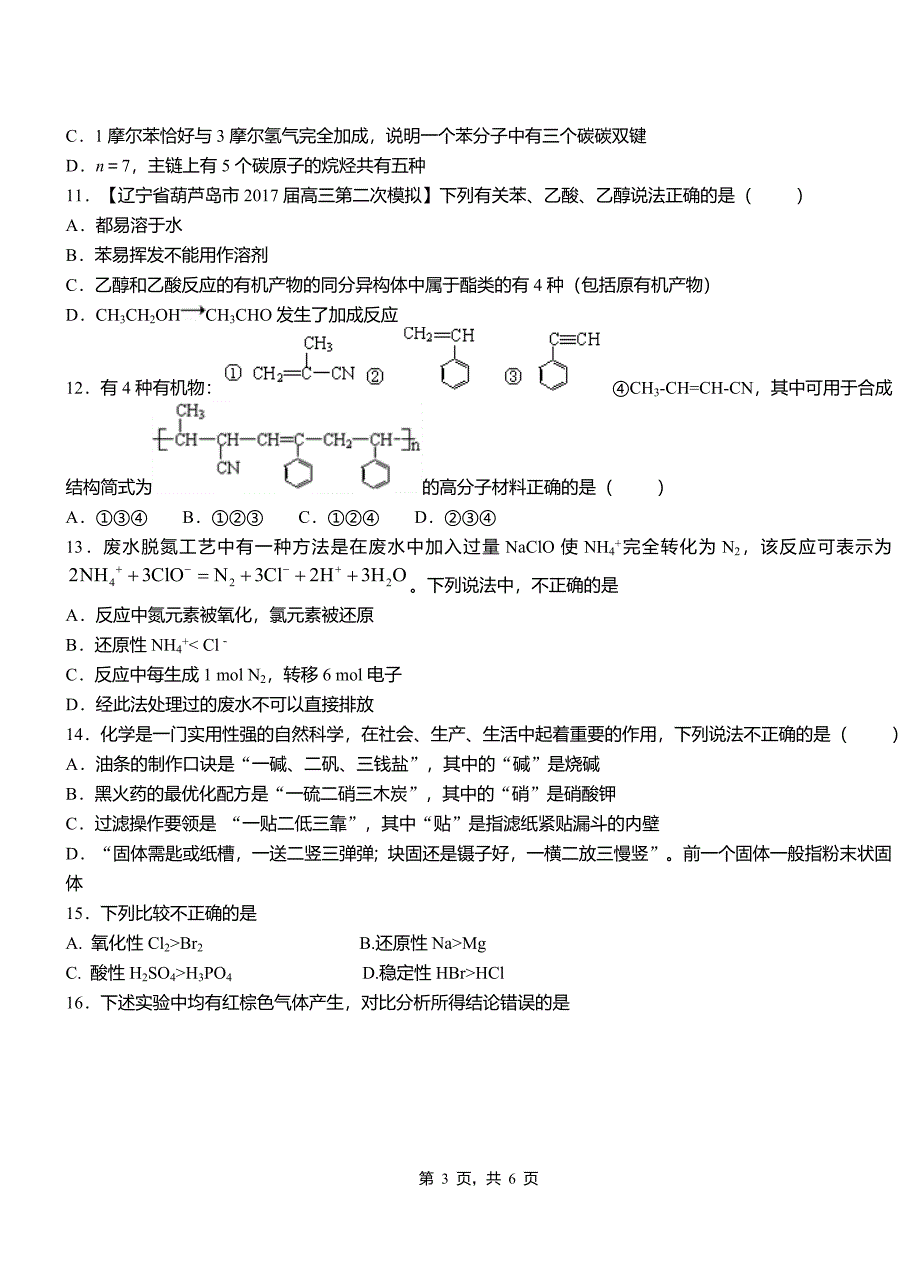 淮阳县高级中学2018-2019学年高二9月月考化学试题解析_第3页