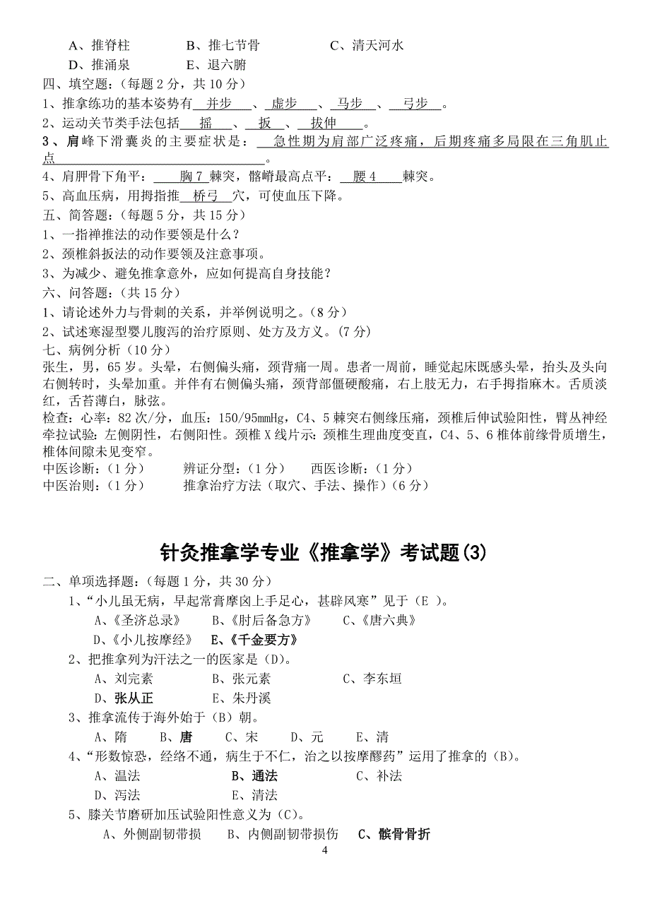 《推拿学》模拟试题解析_第4页