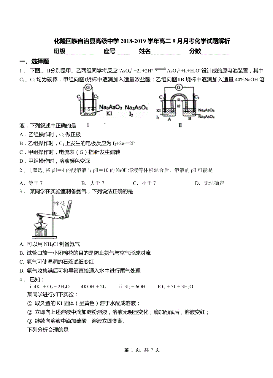 化隆回族自治县高级中学2018-2019学年高二9月月考化学试题解析_第1页