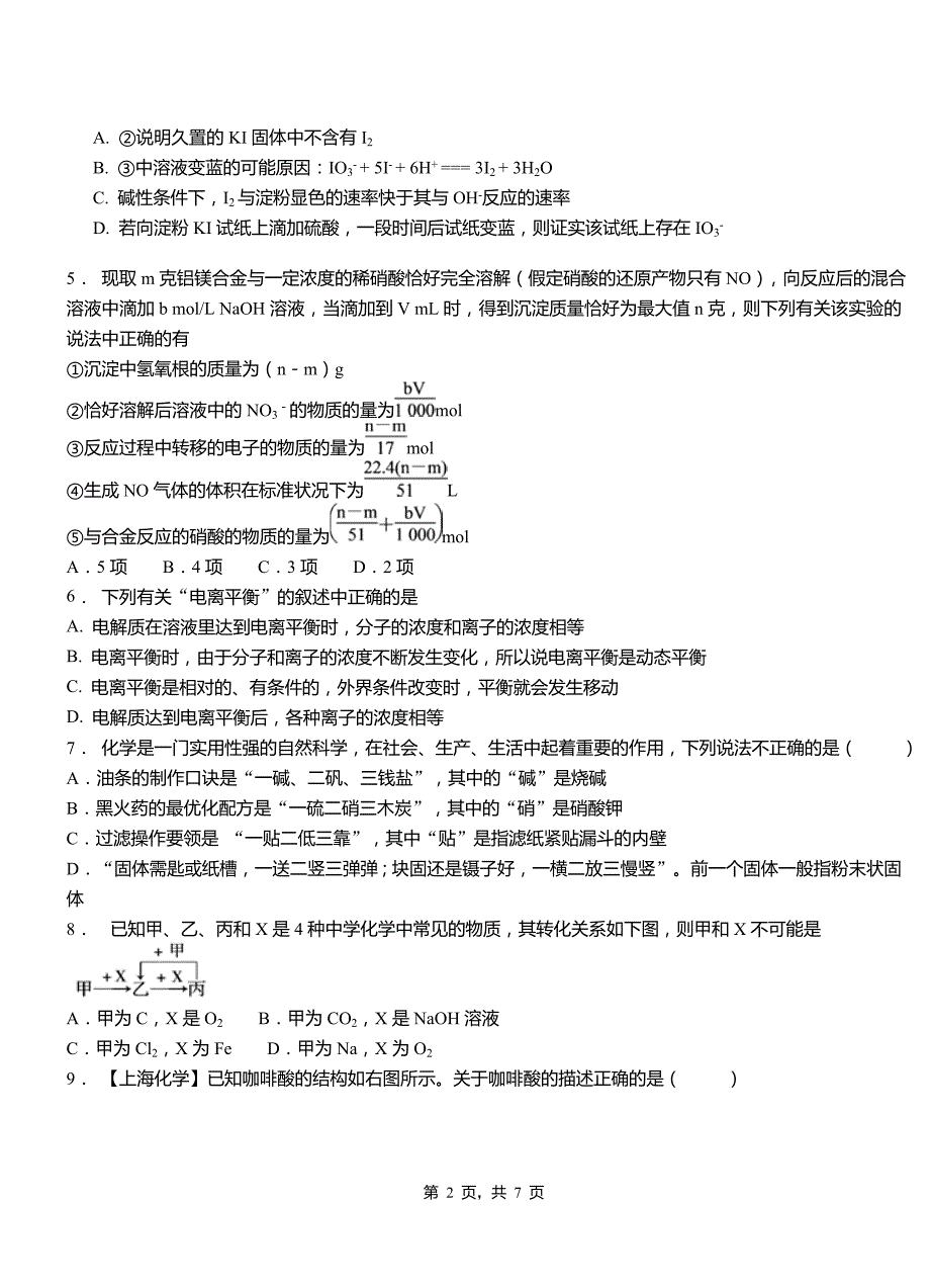 化隆回族自治县高级中学2018-2019学年高二9月月考化学试题解析_第2页