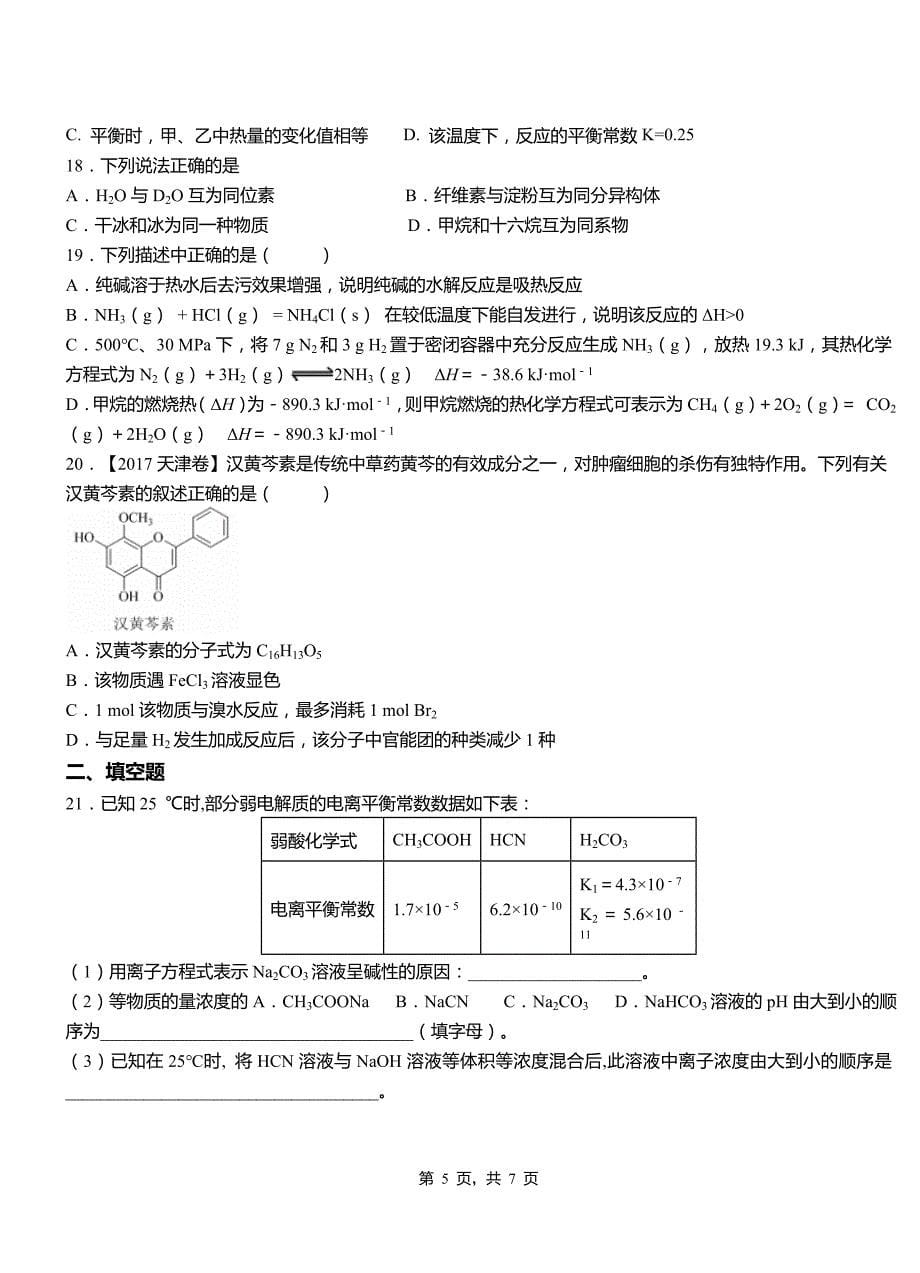 化隆回族自治县高级中学2018-2019学年高二9月月考化学试题解析_第5页